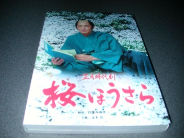 Dvd 正月時代劇 桜ほうさら 玉木宏 貫地谷しほり 橋本さとし 新品 中古のオークション モバオク