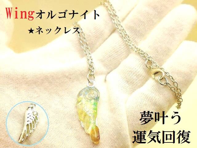 Wingオルゴナイトネックレス 夢叶う 運気回復 パワーストーン 占 女性アクセサリー 時計 新品 中古のオークション モバオク No Wingオルゴナイトネックレス 夢叶う 運気回復 パワーストーン 占 女性アクセサリー 時計 新品 中古のオークション モバオク No