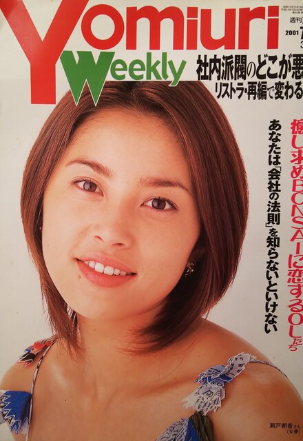 瀬戸朝香 週刊読売 01年7月22日号 タレントグッズ 新品 中古のオークション モバオク No 瀬戸朝香 週刊読売 01年7月22日号 タレントグッズ 新品 中古のオークション モバオク No