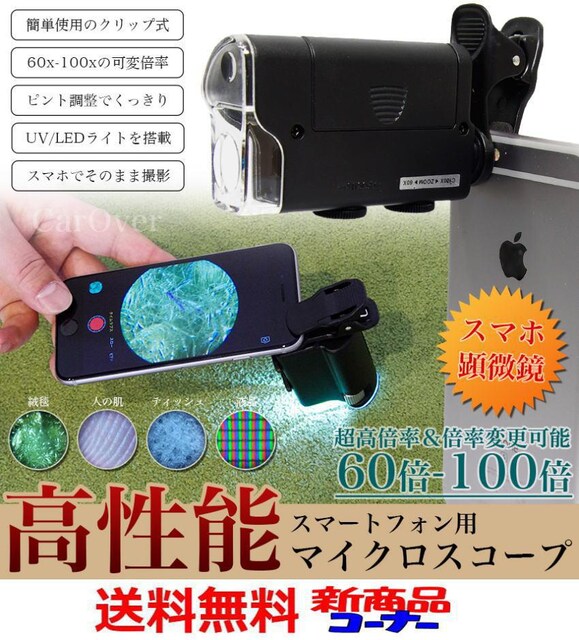m スマホが 高倍率のマイクロスコープに早変わり 60倍 家電 Av 新品 中古のオークション モバオク m スマホが 高倍率のマイクロスコープに早変わり 60倍 家電 Av 新品 中古のオークション モバオク
