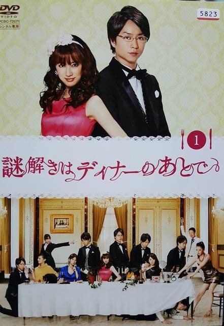 中古dvd 謎解きはディナーのあとで 全6巻 10話収録 櫻井翔 新品 中古のオークション モバオク 中古dvd 謎解きはディナーのあとで 全6巻 10話収録 櫻井翔 新品 中古のオークション モバオク