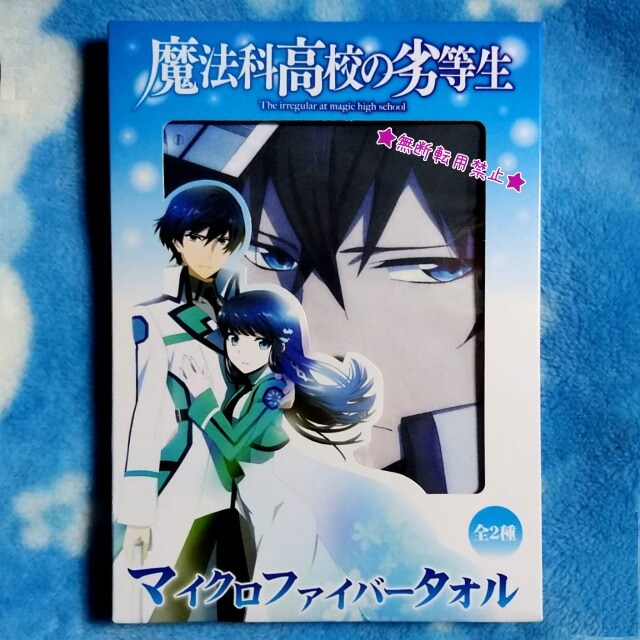 魔法科高校の劣等生 マイクロファイバー タオル 未使用 司波 達也 司波 深雪 アニメ コミック キャラクター 新品 中古のオークション モバオク No