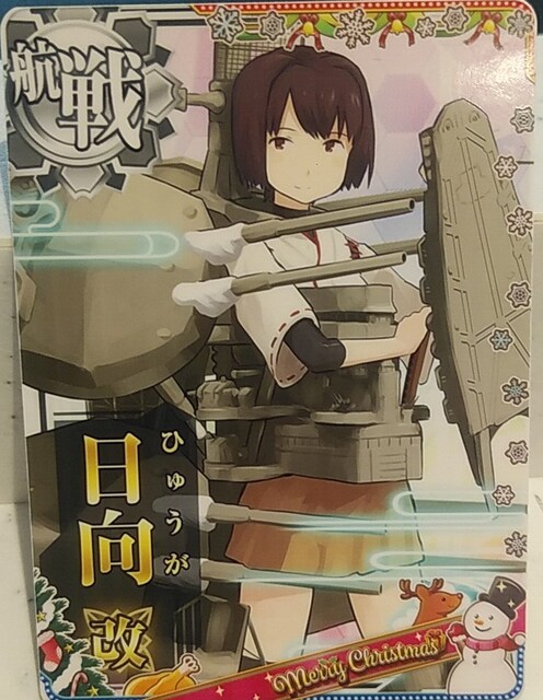 日向 改 航空戦艦 クリスマスフレーム 艦これアーケード トレーディングカード 新品 中古のオークション モバオク No 日向 改 航空戦艦 クリスマスフレーム 艦これアーケード トレーディングカード 新品 中古のオークション モバオク No