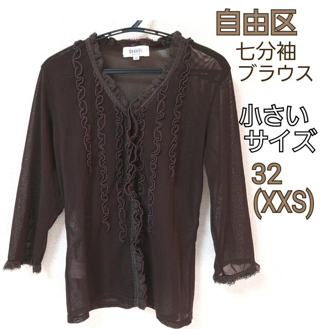 自由区 ダークブラウン シアー シースルー 七分袖 レース ブラウス カーディガン ブラウス 32(XXSサイズ/3号) | 女性ファッション | 新品・中古のオークション モバオク 自由区 ダークブラウン シアー シースルー 七分袖 レース ブラウス カーディガン ブラウス 32(XXSサイズ/3号) | 女性ファッション | 新品・中古のオークション モバオク
