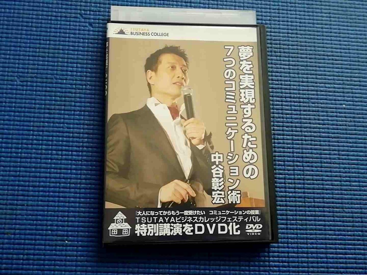 中谷彰宏が教える講師の達人 自己啓発 セミナー DVD