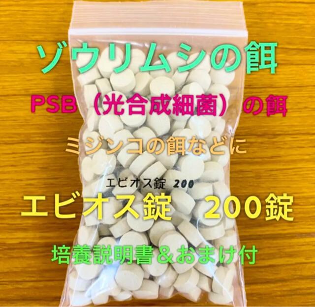 エビオス錠 0錠 ゾウリムシのエサ メダカのエサ 培養説明書付き ペット 手芸 園芸 新品 中古のオークション モバオク No