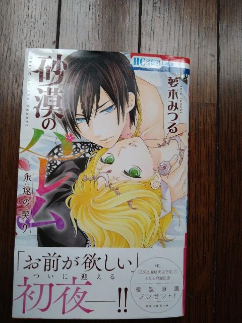 砂漠のハレム 永遠の契り 夢木 みつる アニメ コミック キャラクター 新品 中古のオークション モバオク