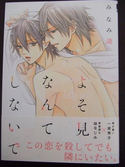 bl新刊1月 よそ見なんてしないで みなみ遥 新品 中古のオークション モバオク bl新刊1月 よそ見なんてしないで みなみ遥 新品 中古のオークション モバオク