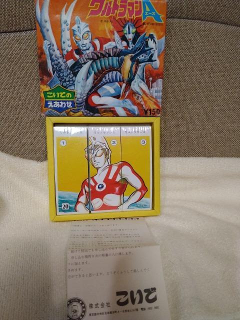 ウルトラマンA 絵合わせ　ヴィンテージ ウルトラマンA 絵合わせヴィンテージ