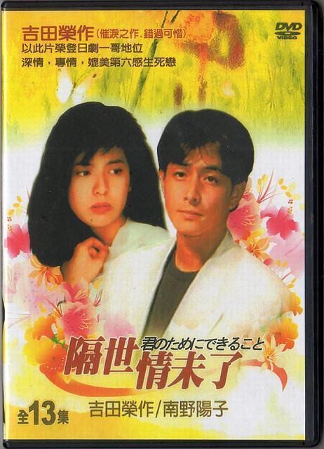 DVD ◇ 廃盤 □ 君のためにできること □ 吉田栄作 石田ゆり子