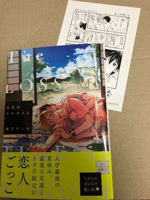 11月新刊blコミック 8月のロスタイム P付 桃子すいか 新品 中古のオークション モバオク