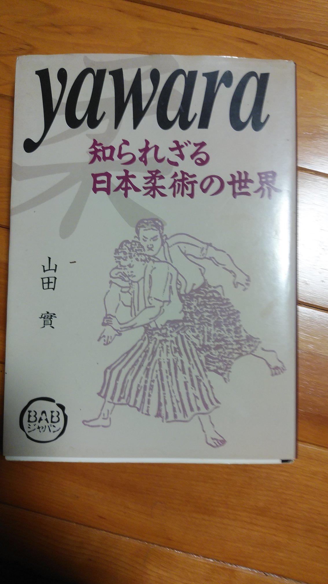 Yawara　 知られざる日本柔術の世界 yawara: 知られざる日本柔術の世界 | 山田 實 |本 | 通販 | Amazon