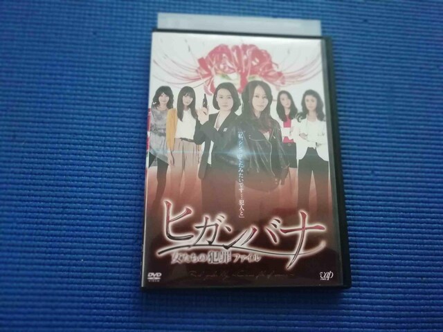 Dvd ヒガンバナ 女たちの犯罪ファイル 堀北真希 檀れい Cd Dvd ビデオ 新品 中古のオークション モバオク No