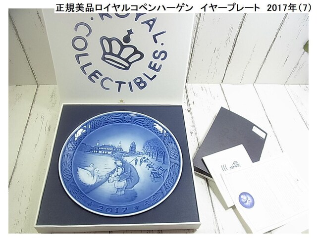 500円スタ☆正規美品ロイヤルコペンハーゲン イヤープレート 2017年(7