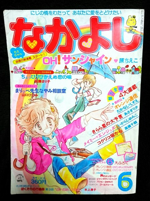 昭和 1980年 6月 なかよし いがらしゆみこ 水木杏子 あさぎり夕 本 雑誌 新品 中古のオークション モバオク No