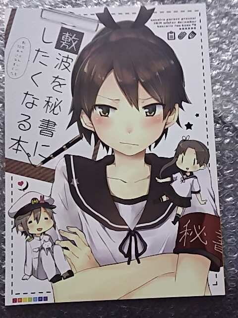 艦隊これくしょん 艦これ 敷波を秘書にしたくなる本 新品 中古のオークション モバオク