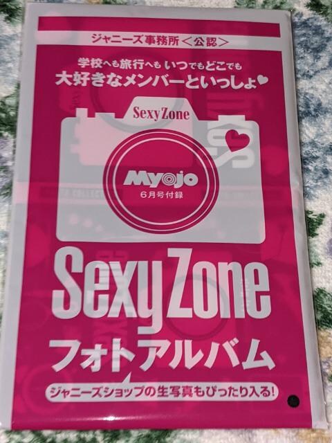 Sexy Zoneのフォトアルバムです Myojoの付録です タレントグッズ 新品 中古のオークション モバオク