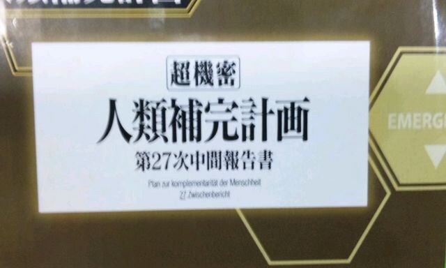 エヴァンゲリヲン新劇場版バスタオル超機密 人類補完計画 新品 中古のオークション モバオク エヴァンゲリヲン新劇場版バスタオル超機密 人類補完計画 新品 中古のオークション モバオク