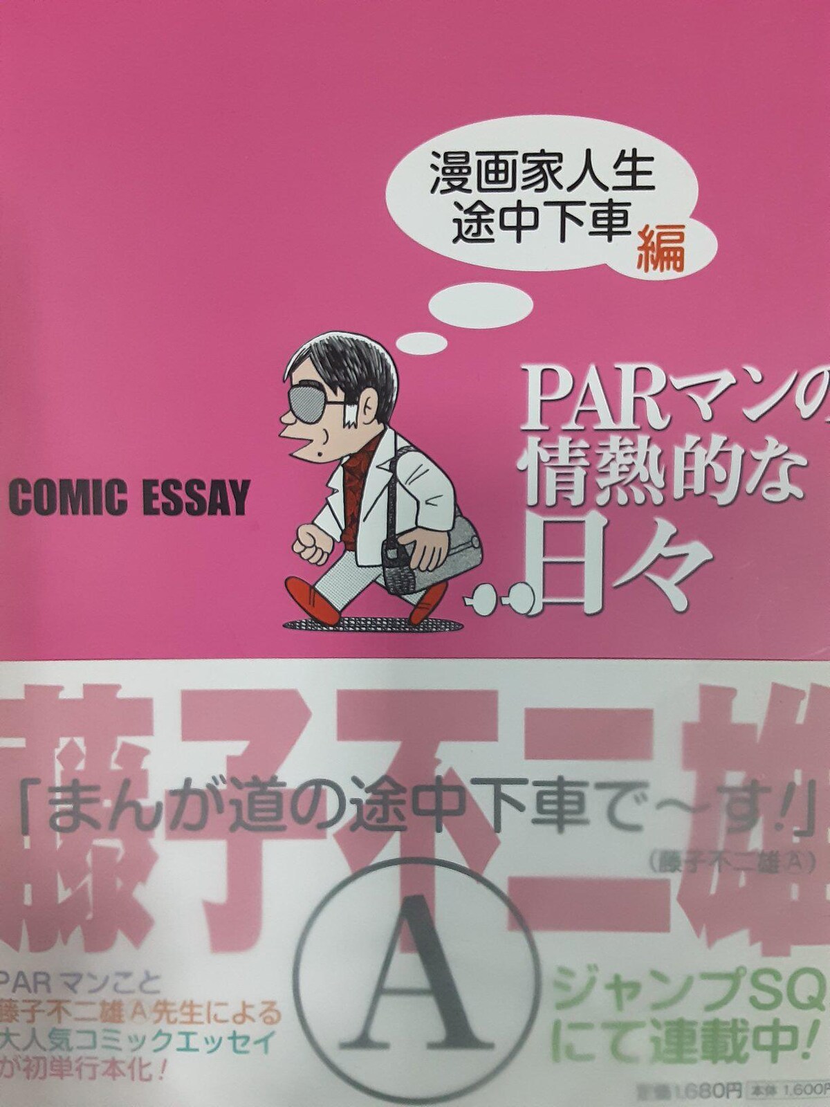 PARマンの情熱的な日々 4冊セット 藤子不二雄A