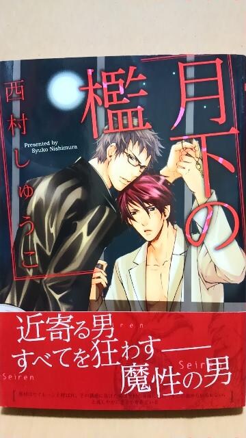 西村しゅうこ 月下の檻 14 2刊blコミック 新品 中古のオークション モバオク 西村しゅうこ 月下の檻 14 2刊blコミック 新品 中古のオークション モバオク