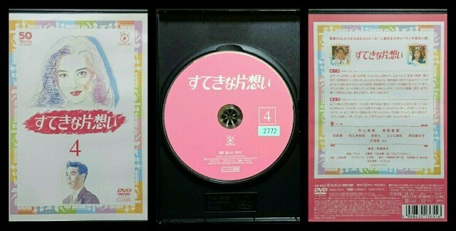 すてきな片想い 中山美穂 柳葉敏郎 相原勇 和久井映見 レンタル専用 Cd Dvd ビデオ 新品 中古のオークション モバオク No