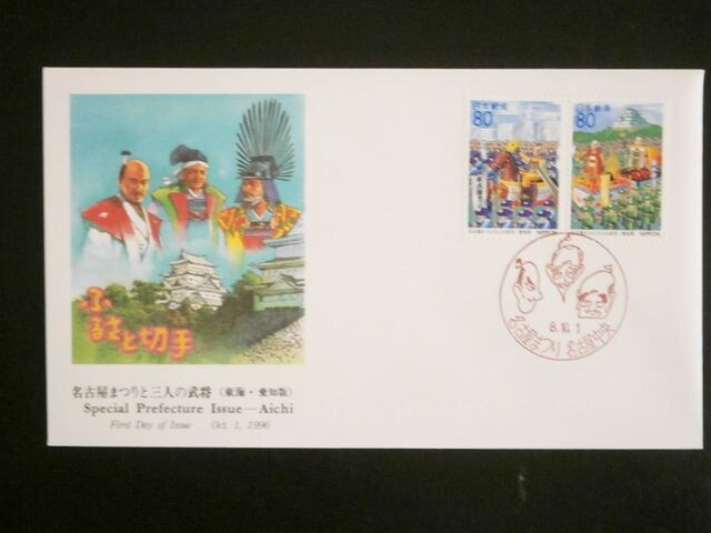 ふるさと切手 名古屋まつりと三人の武将 初日カバー 新品 中古のオークション モバオク