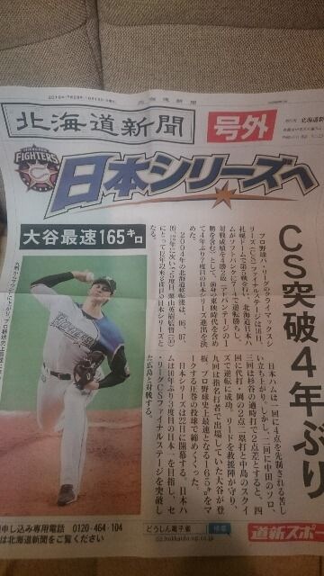 北海道新聞 号外 日ハム 日本シリーズへ 大谷翔平165㌔ 送込 | レジャー/スポーツ | 新品・中古のオークション モバオク | 【No.513828290】 北海道新聞 号外 日ハム 日本シリーズへ 大谷翔平165㌔ 送込 | レジャー/スポーツ | 新品・中古のオークション モバオク | 【No.513828290】