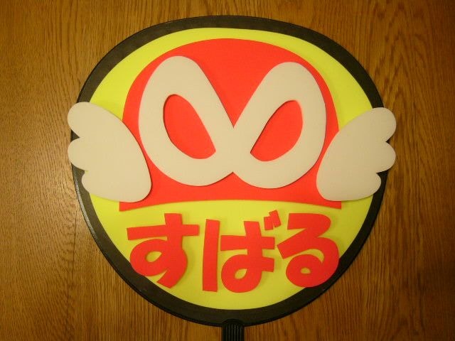 関ジャニ 渋谷すばるエイトレンジャー すばる 手作りうちわ 新品 中古のオークション モバオク 関ジャニ 渋谷すばるエイトレンジャー すばる 手作りうちわ 新品 中古のオークション モバオク