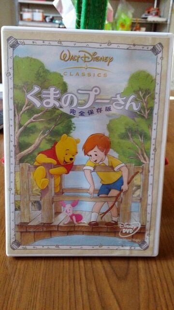 中古 Dvd くまのプーさん完全保存版 送料込み 新品 中古のオークション モバオク 中古 Dvd くまのプーさん完全保存版 送料込み 新品 中古のオークション モバオク