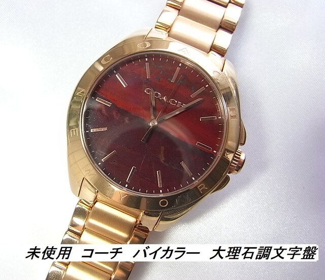 500円スタ 本物鑑正品未使用コーチ バイカラー大理石調文字盤腕時計 新品 中古のオークション モバオク 500円スタ 本物鑑正品未使用コーチ バイカラー大理石調文字盤腕時計 新品 中古のオークション モバオク