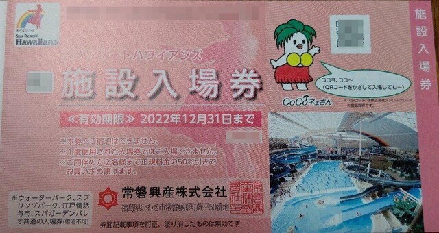 スパリゾートハワイアンズ入場券4枚セット+割引券 レジャー/スポーツ 新品・中古のオークション モバオク No.524823318 スパリゾートハワイアンズ入場券4枚セット+割引券 レジャー/スポーツ 新品・中古のオークション モバオク No.524823318