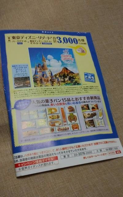 東京ディズニーリゾート応募券 ヤマザキパン 新品 中古のオークション モバオク 東京ディズニーリゾート応募券 ヤマザキパン 新品 中古のオークション モバオク