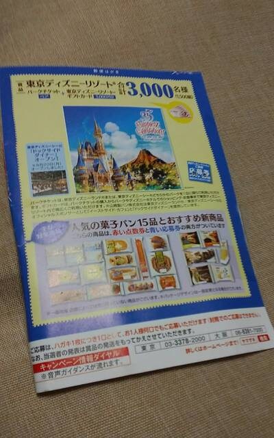 東京ディズニーリゾート応募券 ヤマザキパン 新品 中古のオークション モバオク