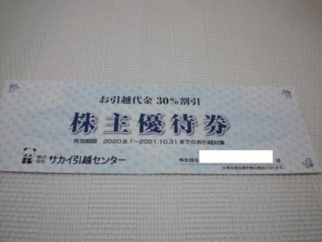 サカイ引越センター 株主優待 お引越代金 30 割引券 新品 中古のオークション モバオク サカイ引越センター 株主優待 お引越代金 30 割引券 新品 中古のオークション モバオク