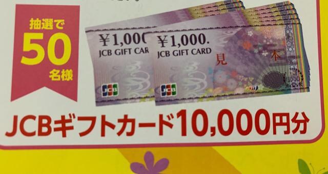 中古 タイアップ Jcbギフトカード1万円 50名様1口の価格をみる モバオク落札相場 オークファン Aucfan Com