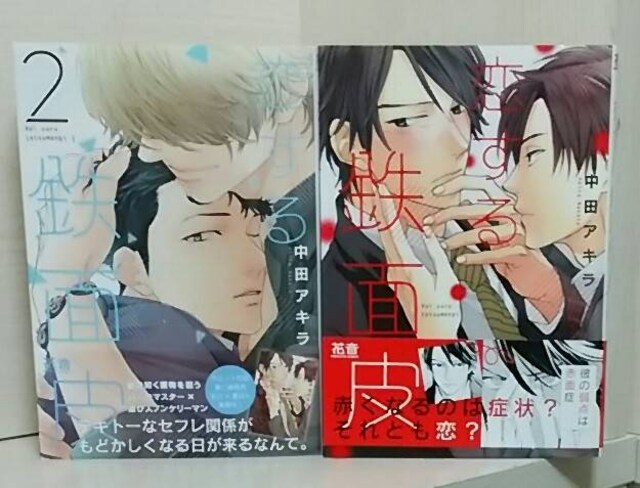 新刊込 恋する鉄面皮 巻 中田アキラ 各特典付 新品 中古のオークション モバオク 新刊込 恋する鉄面皮 巻 中田アキラ 各特典付 新品 中古のオークション モバオク