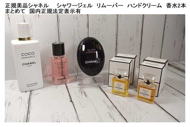 国内正規シャネル バスジェル ネイルリムーバー ハンドクリーム香水2本まとめて 新品 中古のオークション モバオク 国内正規シャネル バスジェル ネイルリムーバー ハンドクリーム香水2本まとめて 新品 中古のオークション モバオク