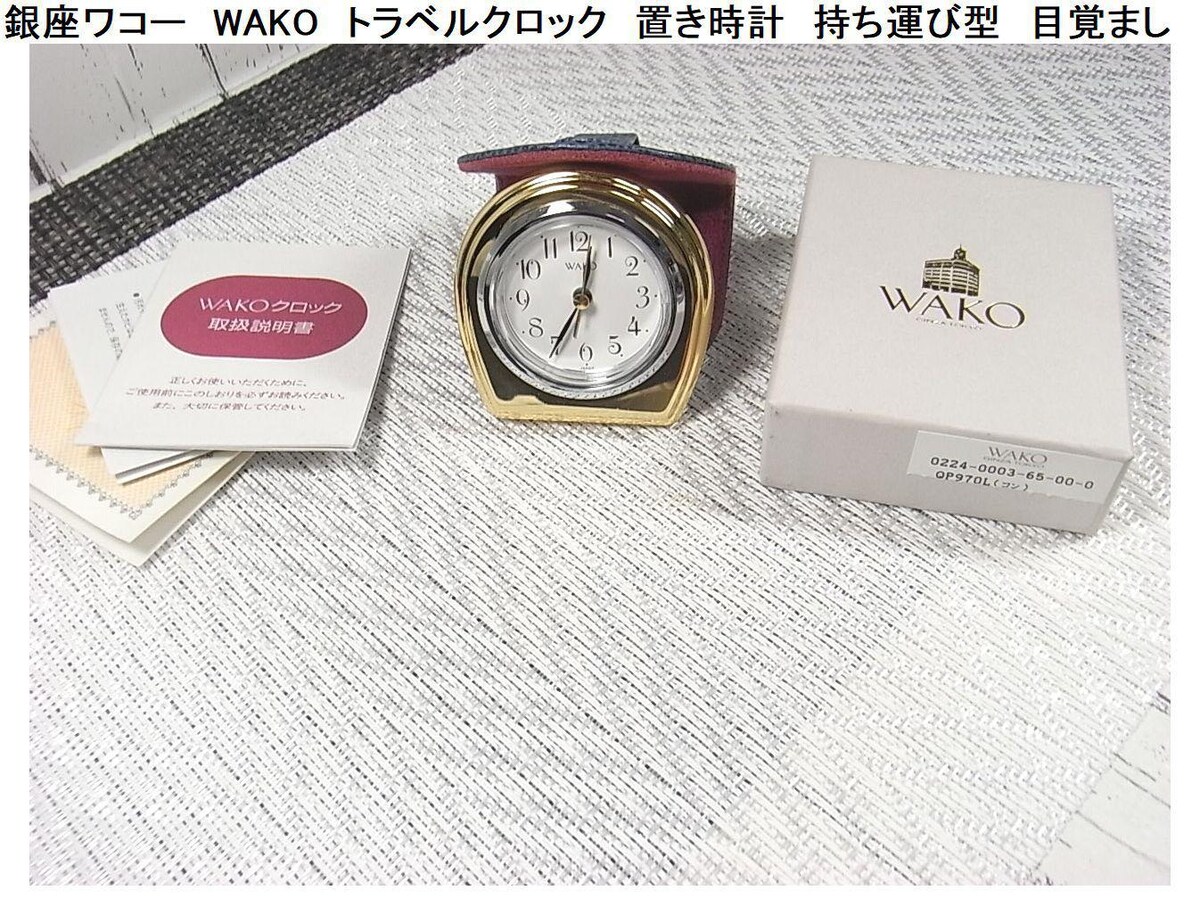 和光銀座 WAKOクロック 動作確認済み 携帯できる目覚まし時計 最大71