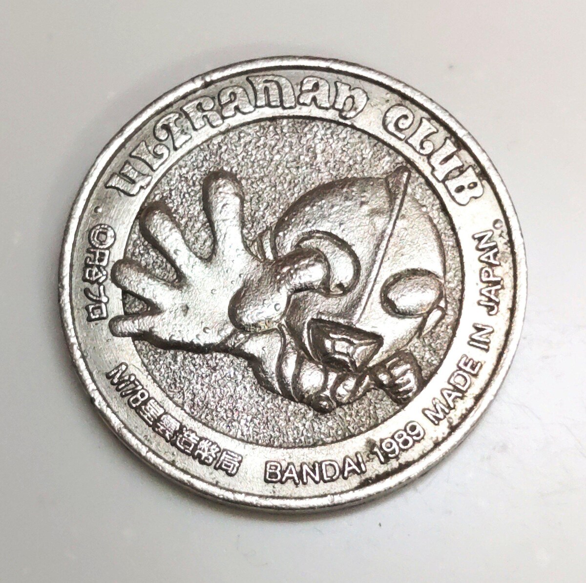ウルトラマン倶楽部 コイン メダル よろしき