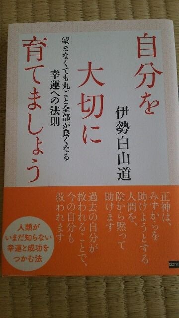 自分を大切に育てましょう 伊勢白山道 新品 中古のオークション モバオク