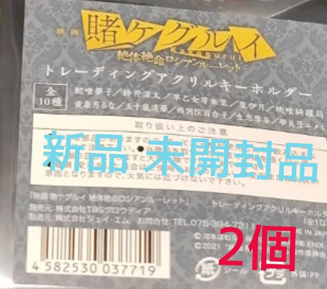 賭ケグルイ 絶対絶命ロシアンルーレット アクリルキーホルダー 本 雑誌 新品 中古のオークション モバオク No