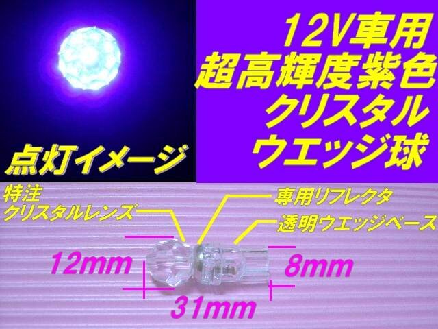 1個 T10ウエッジ紫ブラックライト クリスタルled球 ライフ ザッツ ゼスト バモス N Box 自動車 バイク 新品 中古のオークション モバオク No