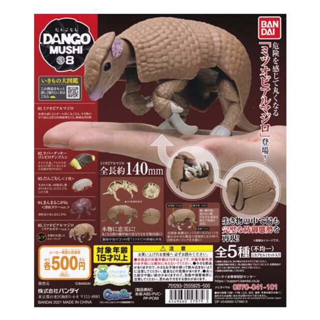 だんごむし08 だんごむしとミツオビアルマジロ レア入り全5種 ガチャ フィギュア ホビー 新品 中古のオークション モバオク