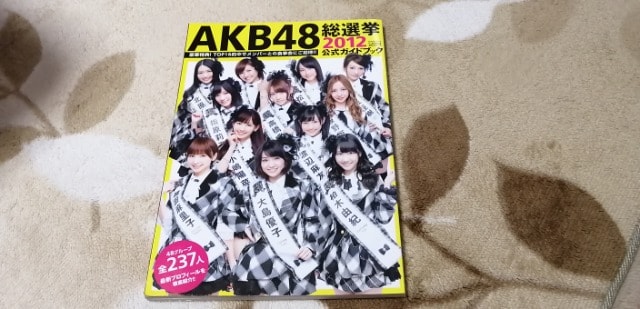 Akb48総選挙 公式ガイドブック12年 タレントグッズ 新品 中古のオークション モバオク Akb48総選挙 公式ガイドブック12年 タレントグッズ 新品 中古のオークション モバオク