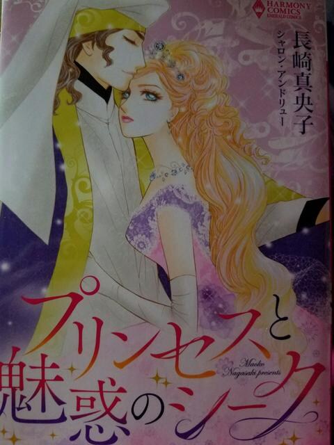 ハーモニィ プリンセスと魅惑のシーク 長崎真央子 本 雑誌 新品 中古のオークション モバオク ハーモニィ プリンセスと魅惑のシーク 長崎真央子 本 雑誌 新品 中古のオークション モバオク