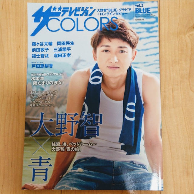 ザ テレビジョンcolors Vol2大野智 24時間tv36 タレントグッズ 新品 中古のオークション モバオク