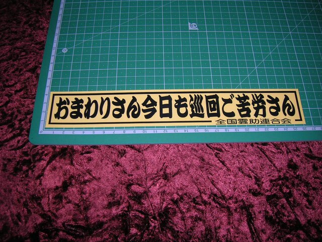 プリントステッカー お巡りさん デコトラ レトロ トラック野郎 当時物 高速有鉛 アンドン 旧車會 暴走族車 自動車 バイク 新品 中古のオークション モバオク