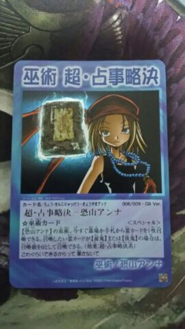 シャーマンキング 超 占事略決 恐山 アンナ 新品 中古のオークション モバオク