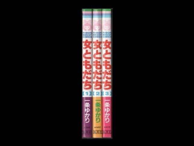 女ともだち 一条ゆかり 1 3巻 漫画全巻セット 完結 新品 中古のオークション モバオク 女ともだち 一条ゆかり 1 3巻 漫画全巻セット 完結 新品 中古のオークション モバオク