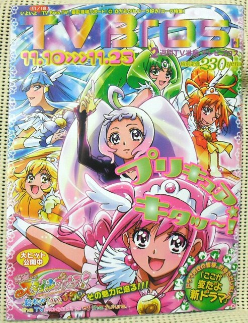 Tv Bros 12年11月10日号 スマイルプリキュア テレビブロス 新品 即決 アニメ コミック キャラクター 新品 中古のオークション モバオク Tv Bros 12年11月10日号 スマイルプリキュア テレビブロス 新品 即決 アニメ コミック キャラクター 新品 中古のオークション モバオク